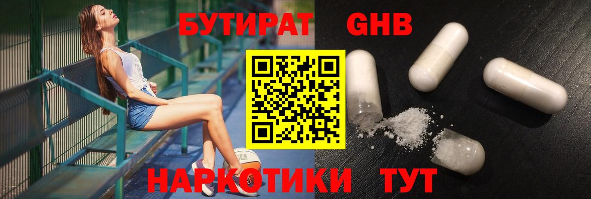 БУТИРАТ Butirat Великий Новгород