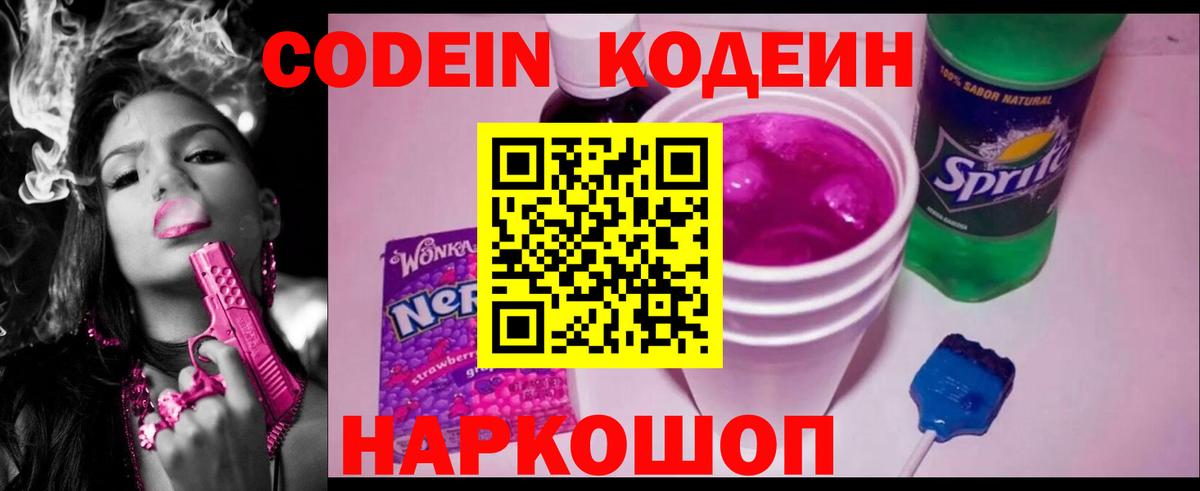 Великий Новгород  Кодеин напиток Lean (лин)  Codein Purple Drank  Вход с VPN 