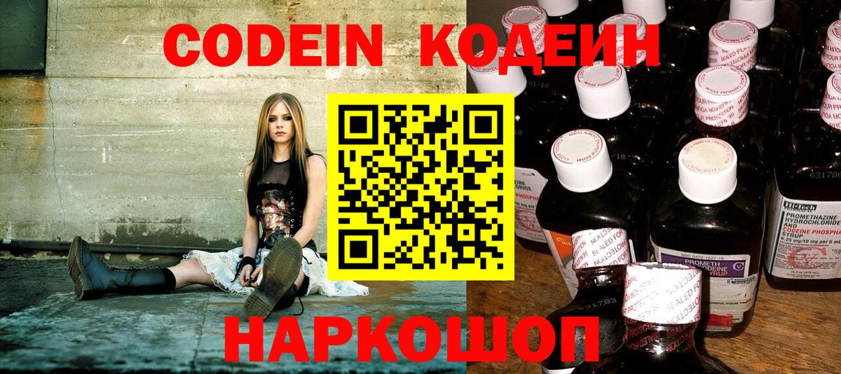 Codein напиток Lean (лин) Великий Новгород